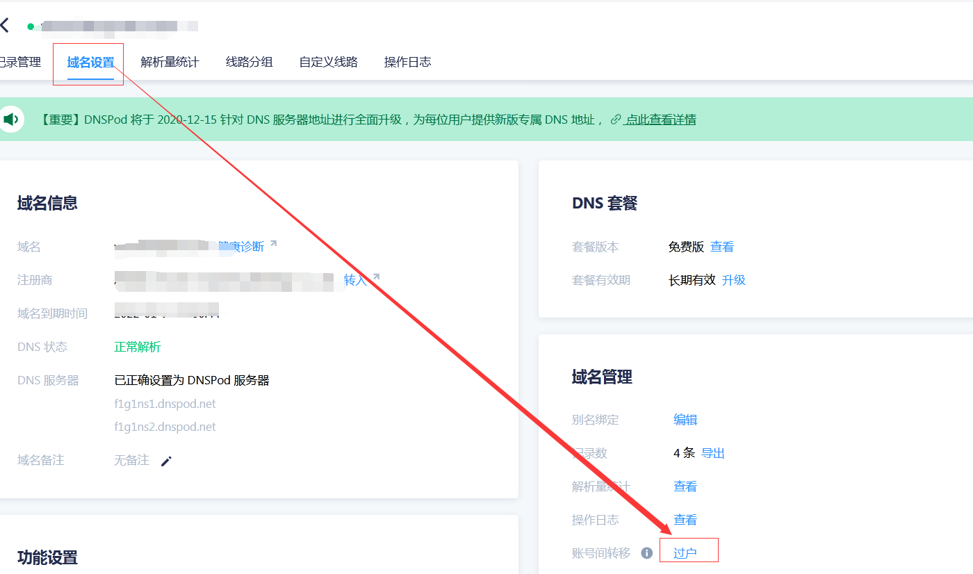 dnspod.cn转移解析