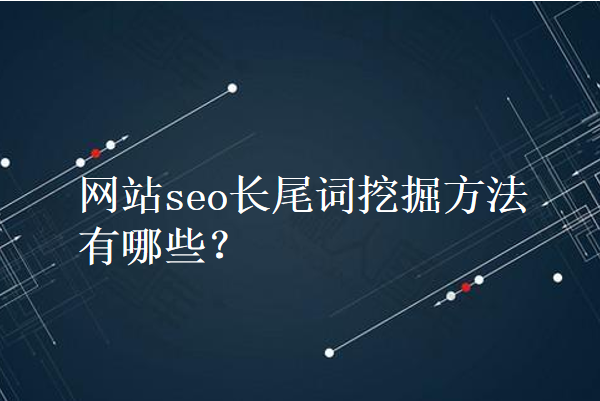 关键词搜索量长尾词竞争度_关键词长尾词是什么_搜索词和长尾词的区别